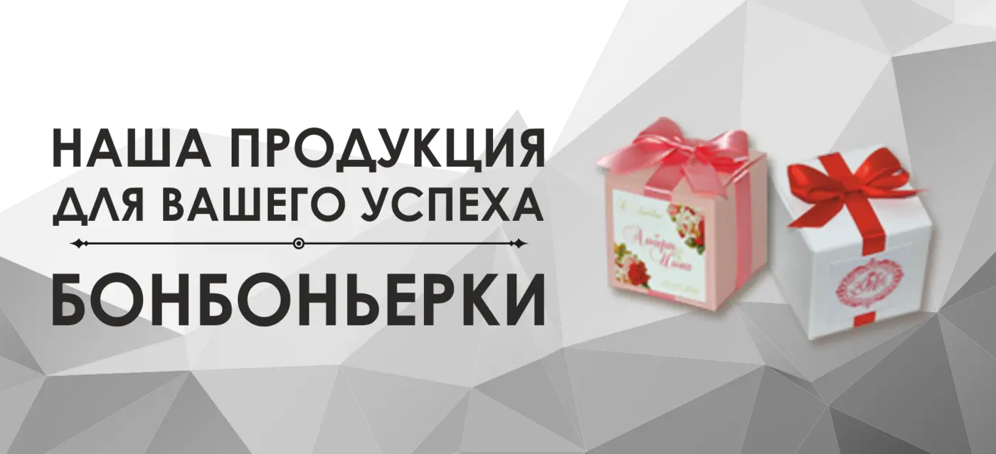 Бонбоньерки