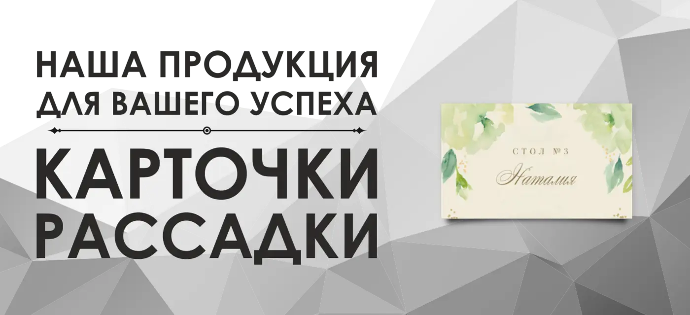 Карточки рассадки