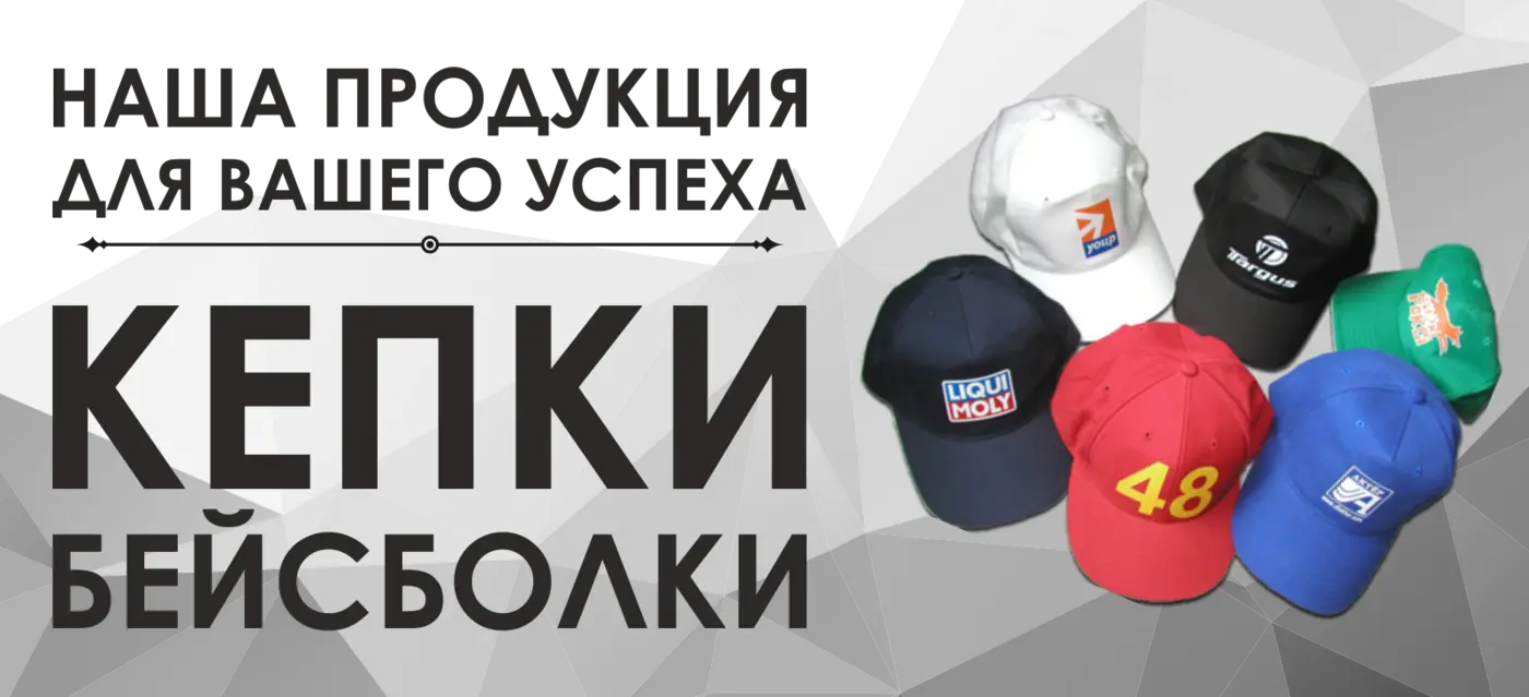 Кепки-бейсболки