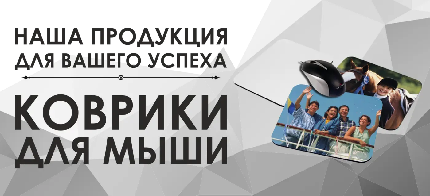 Коврик для мыши