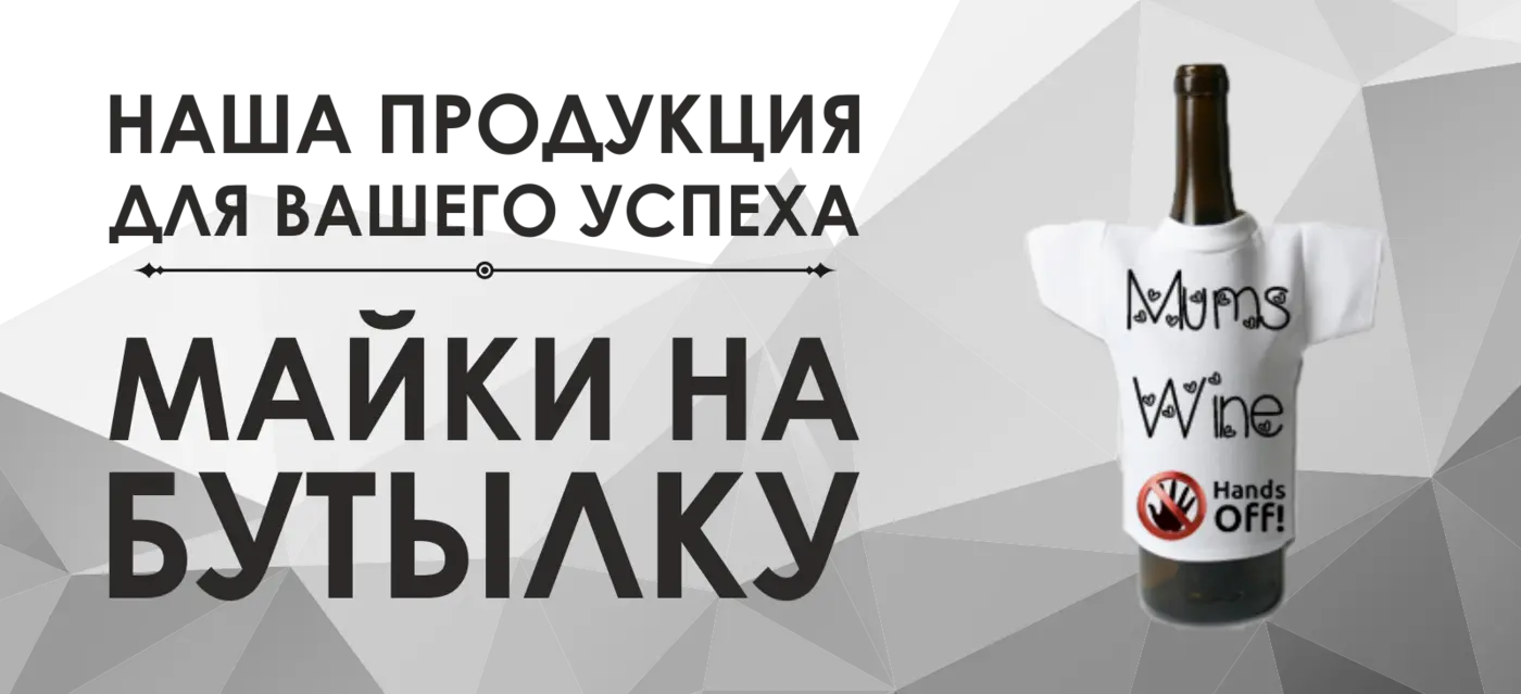 Майки на бутылку