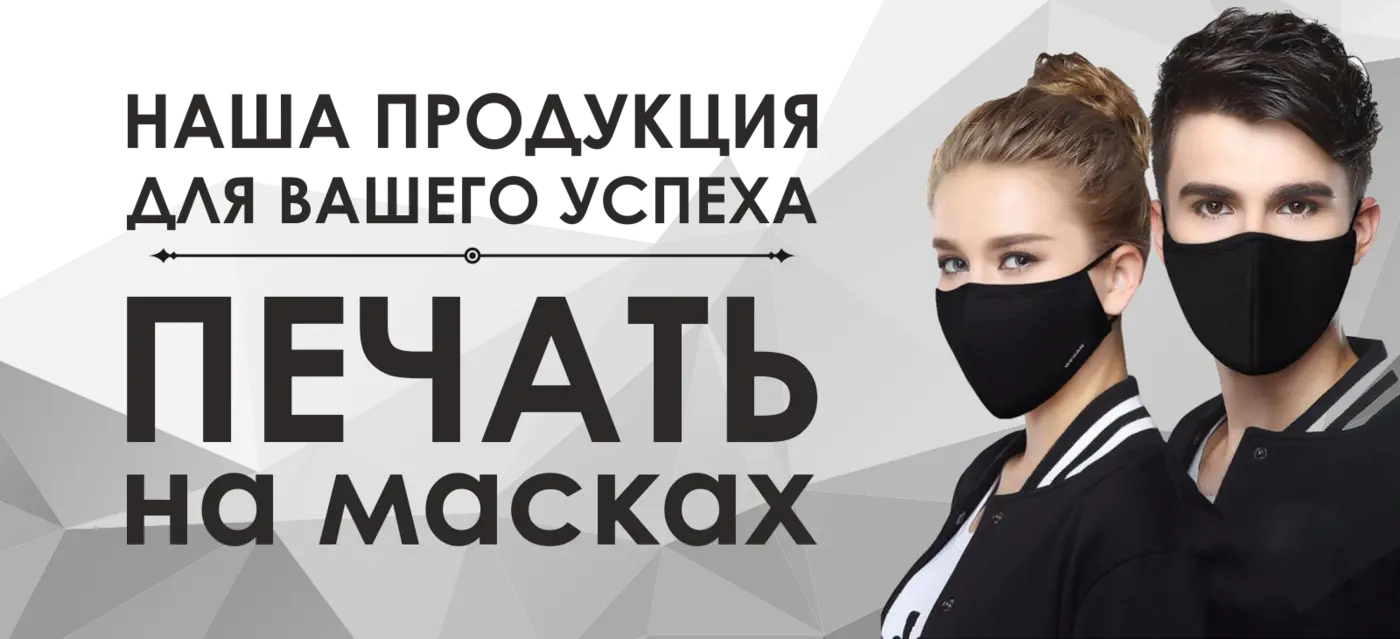 Маски, печать на масках